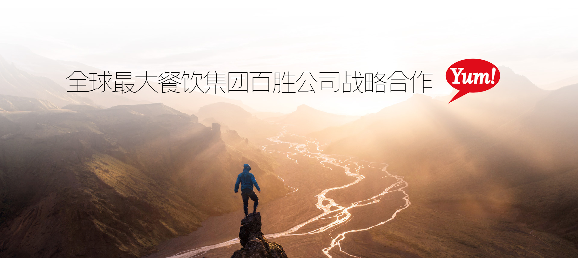 全球最大餐飲集團百勝公司戰(zhàn)略合作-清尚藝美